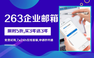 企業郵箱注冊申請要什么，企業郵箱怎么收費